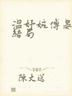 温妤婉傅晏珩大结局