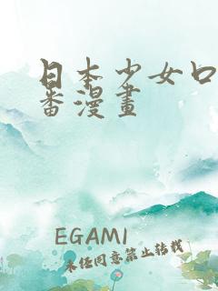 日本少女口工里番漫画