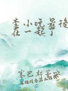 李小晚最后和谁在一起了