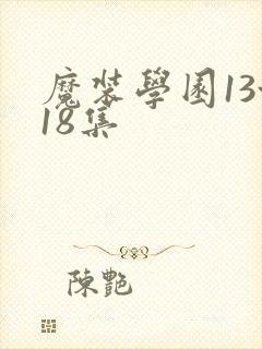 魔装学园13~18集