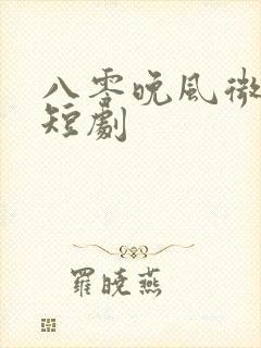 八零晚风微微甜短剧