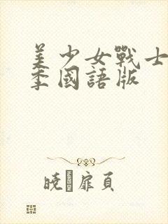 美少女战士第2季国语版