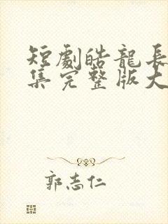 短剧皓龙长空全集完整版大结局免费观看