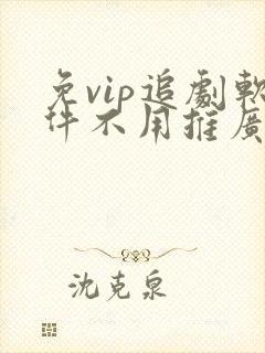 免vip追剧软件不用推广