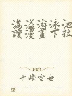 满溢游泳池免费读漫画下拉式土豪漫画