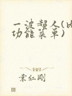 一波超人(内置功能菜单)