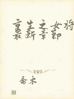 重生之女将星 最新章节