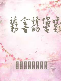 适合情侣晚上运动看的电影爱情喜剧