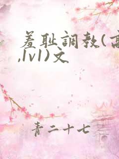 羞耻调教(高h,1v1)文