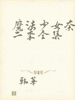 魔法少女奈叶第二季全集