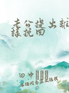 老公提出离婚怎样挽回