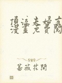 顶流夫妇有点甜漫画免费阅读