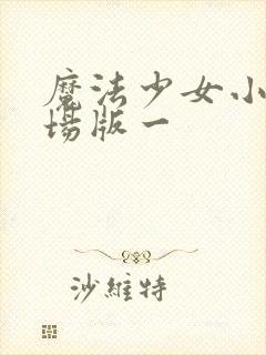 魔法少女小圆剧场版一