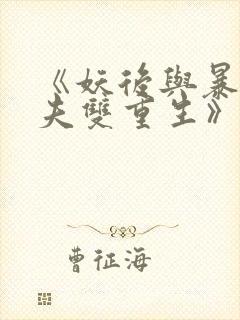 《妖后与暴君前夫双重生》