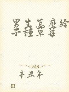 男生怎么给女孩子种草莓