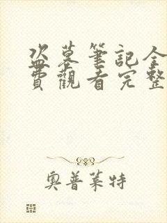 盗墓笔记全集免费观看完整版