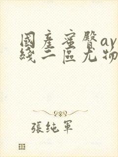 国产蜜臀av在线二区尤物