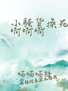 小骚货操死你啊啊啊啊