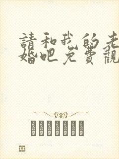 请和我的老公结婚吧免费观看完整