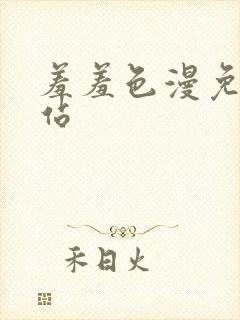 羞羞色漫免费网站