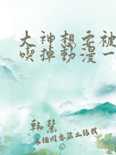 大神想要被同学吃掉动漫一集