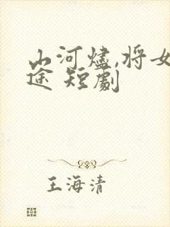 山河烬,将女归途 短剧