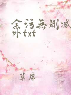 余污无删减加番外txt