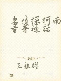 名侦探柯南免费看普通话