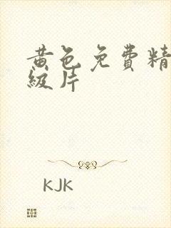 黄色免费精彩一级片