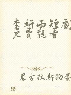 李妍雨短剧大全免费观看