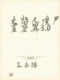 火柴人僵尸怎么画变异3.0