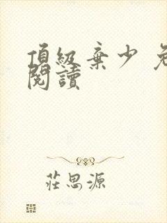 顶级弃少 免费阅读