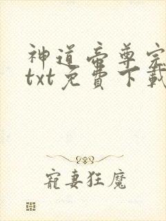 神道帝尊完结版txt免费下载