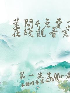 叶问4免费高清在线观看完整版