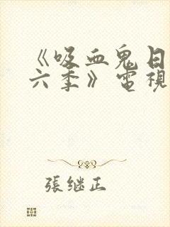 《吸血鬼日记第六季》电视剧