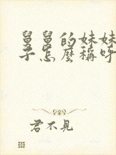 舅舅的妹妹的孩子怎么称呼