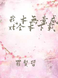 我本无意成仙txt全本下载