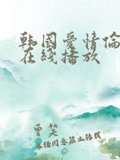 韩国爱情伦理片在线播放