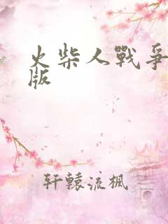 火柴人战争丧尸版