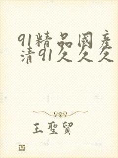 91精品国产高清91久久久久久