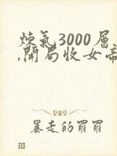 炼气3000层,开局收女帝为徒小说完结版