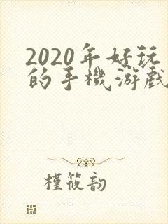 2020年好玩的手机游戏排行榜