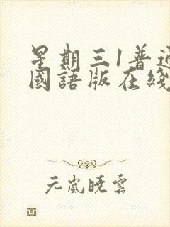 星期三1普通话国语版在线观看