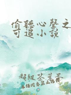 偷听心声之来者可追小说