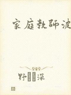 家庭教师波多衣