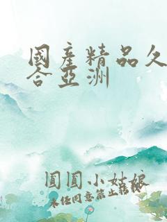 国产精品久久综合亚洲