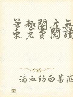 笔趣阁夜无疆辰东免费阅读