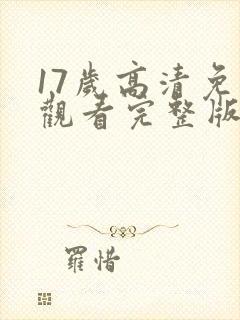 17岁高清免费观看完整版在线观看