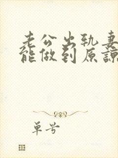 老公出轨妻子真能做到原谅吗