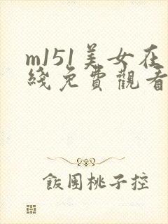 m151美女在线免费观看视频